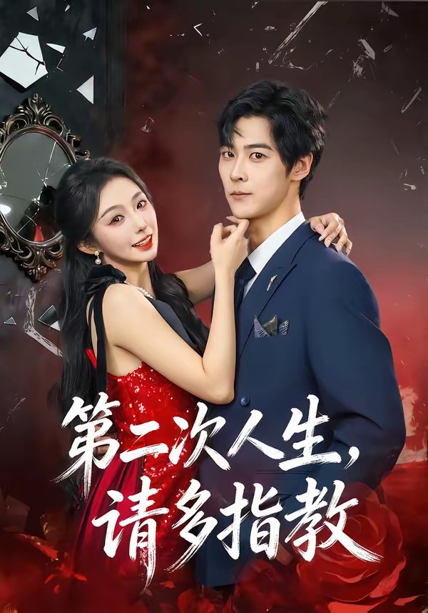 第二次人生,请多指教