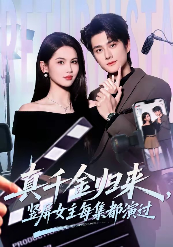 真千金归来,竖屏女主每集都演过